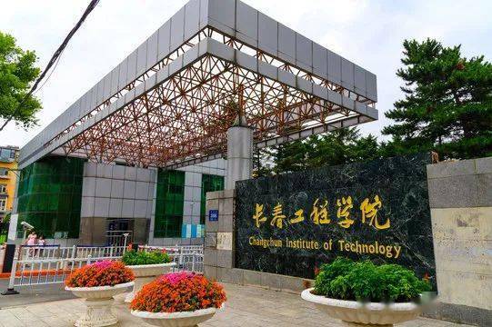 1708414348728607.jpeg 長(zhǎng)春工程學(xué)院Changchun Institute of Technology.jpeg